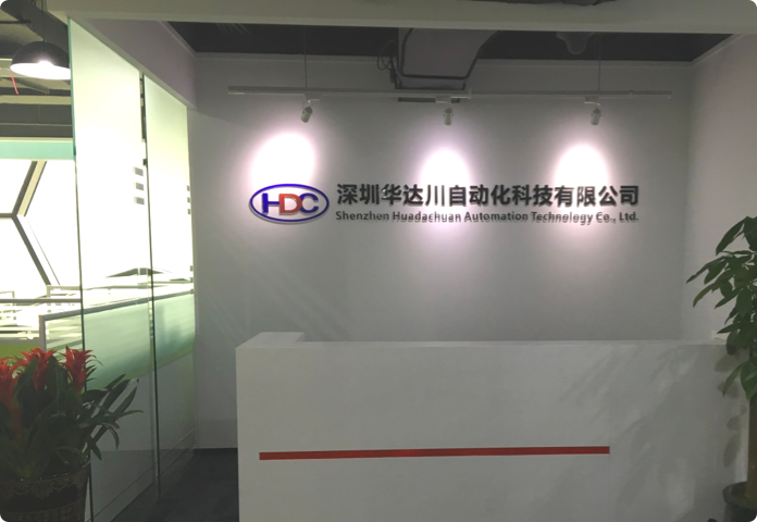 深圳华达川自动化科技有限公司
